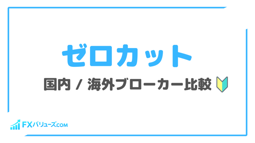 ゼロカット比較サムネイル

