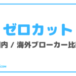 ゼロカット比較サムネイル
